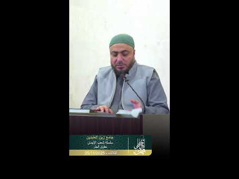 سلسلة شعب الإيمان آداب المسلم حقوق الجار الشيخ محمد انطاكلي 25 11 2025