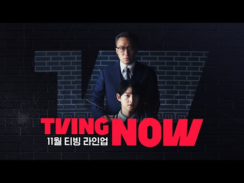 [티빙 라인업] 11월 <strong>TVING</strong> <strong>NOW</strong>💙