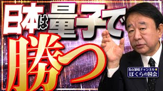 【ぼくらの国会・第1082回】ニュースの尻尾「日本は量子で勝つ」