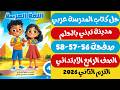 Solutions For Pages 56 57 58 Of The Arabic Textbook For Fourth Grade Second Semester 2026 Read