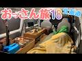 【65日間・北海道車中泊の旅】おっさん軽自動車の旅１８