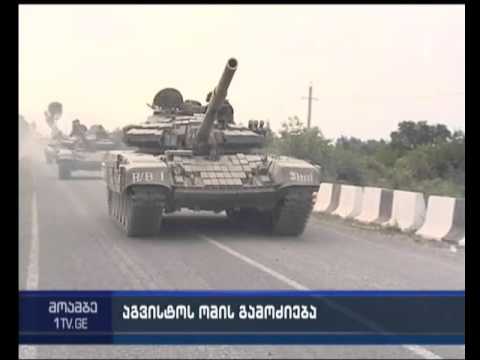 2008 წლის ომი - დადგება თუ არა ქართული მხარის პასუხისმგებლობის საკითხი