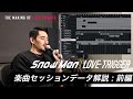 [前編 : 本人解説] Snow Man / LOVE TRIGGER (楽曲セッションデータ解説)