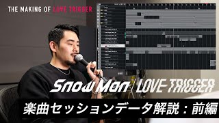 [前編 : 本人解説] Snow Man / LOVE TRIGGER (楽曲セッションデータ解説)