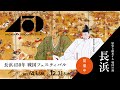 「長浜450年戦国フェスティバル」プロモーション動画