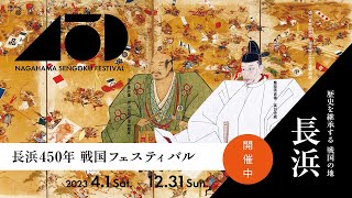 「長浜450年戦国フェスティバル」プロモーション動画