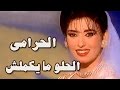 فوازير الحلو ما يكملش الحرامي بسام رجب