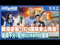 韓導逆襲？2024國瑜東山再起？  黨國不分?緊抱92！KMT討國寶【台灣最前線】2020.09.08(上)