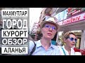 Турция: Популярный курорт Махмутлар.Фабрика бананов. Цены на рыбу