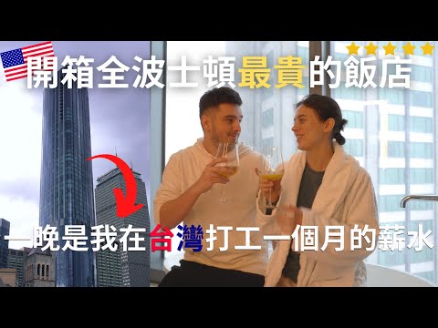 原來這是全美第四最貴的州？開箱全波士頓最貴的飯店！We stayed in Boston's most luxurious hotel