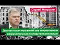 Митрохин: Разрушение жилой среды Москвы из-за реновации нужно остановить!