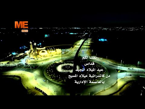 قداس عيد الميلاد المجيد من كاتدرائية ميلاد السيد المسيح بالعاصمة الإدارية الجديدة 2025