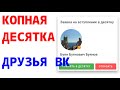 Копная десятка - это не друзья ВК - Электронное копное право kopnik.org