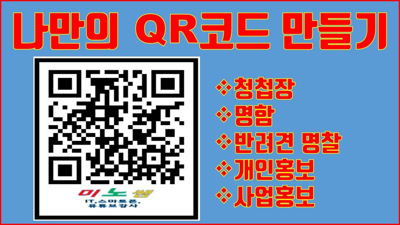 QR코드 만들기, 컴퓨터에서 나만의 QR코드