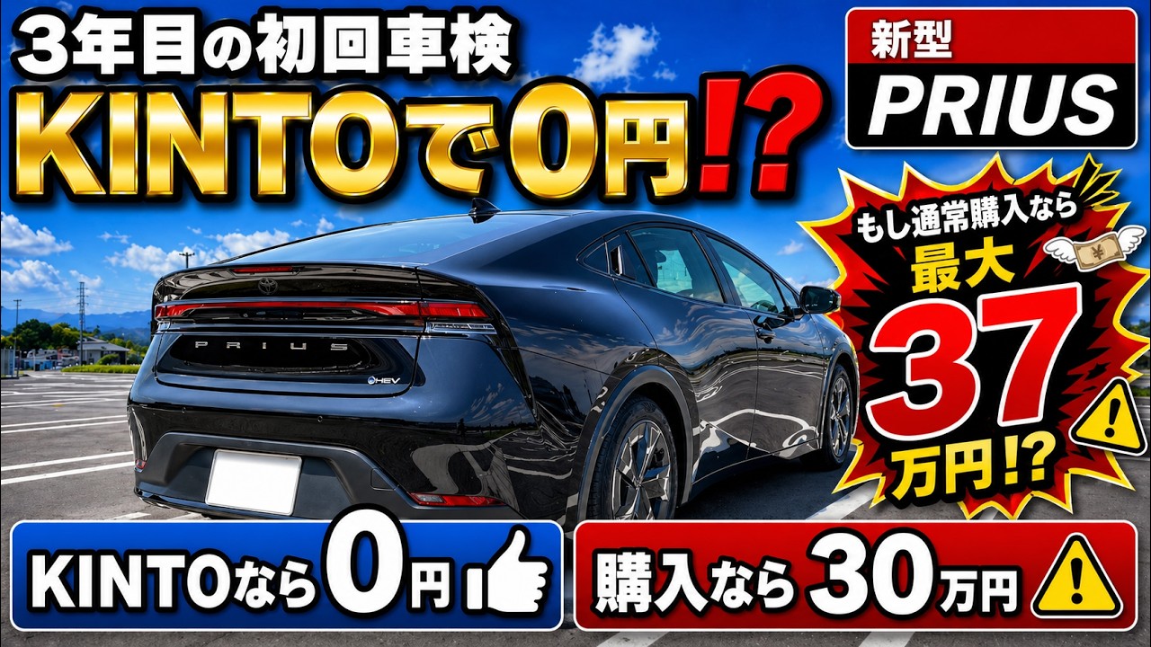 New Prius] First vehicle inspection in 3 years is 0 yen with KINTO