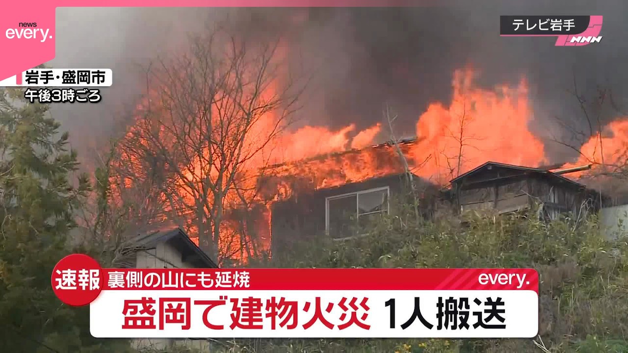 盛岡 市 火事 リアルタイム