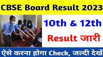 CBSE 10th Result 2023 Kaise Dekhe || How To Check CBSE 10th Result 2023