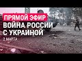 Война России с Украиной. День 7 | ПРЯМОЙ ЭФИР | 2.3.22