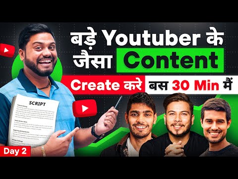 30 Min में Content Create करे बड़े Youtuber जैसा 