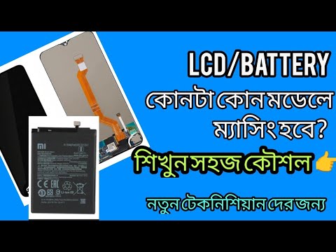 Lcd/battery ম্যাসিং করার সহজ কৌশল। for new technician. 