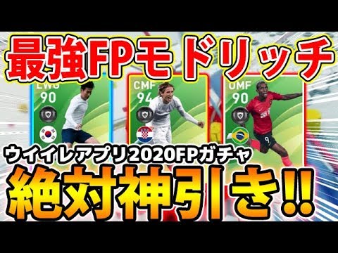 最強fpモドリッチ登場 超強化モドリッチ欲しい 今週のfpガチャ 77 ウイイレアプリ Youtube