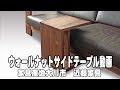 ウォールナットサイドテーブルte006
