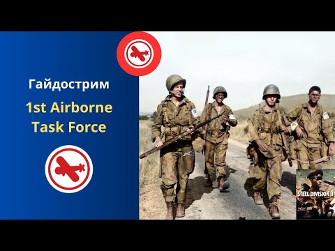 Видео: 1st Airborne Task Force - Steel Division 2 Гайдострим №17