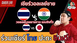 🔴Live สด เชียร์ วอลเลย์บอลชาย : ไทย ปะทะ อินเดีย (เกมสำคัญมากๆ)