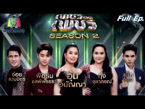 เพชรตัดเพชร ซีซั่น2 | EP.03 | 21 ก.พ. 64 Full EP