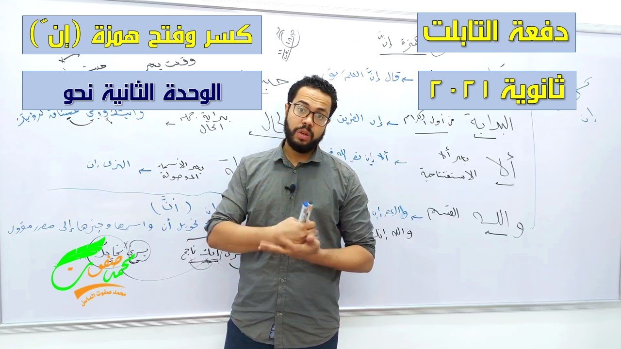 مواضع كسر وفتح همزة إنَّ الوحدة الثالثة نحو| الثانوية العامة 2022| ثانوية التابلت (032)| نظام جديد