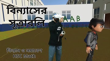 বিন্যাসের সূত্রাবলি | বিন্যাস ও সমাবেশ | HSC Math @GlobeWishLearn