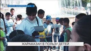 Жарамазан в пользу детей Жарамазан в пользу детей