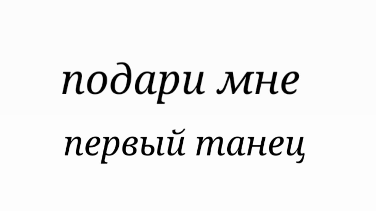 Подари дари песня