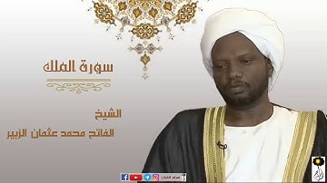 الشيخ  الفاتح محمد عثمان الزبير سورة الملك برواية الدوري عن أبي عمرو
