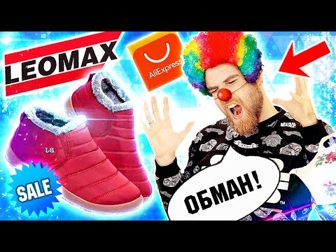 РАЗВОД в рекламе ЛЕОМАКС ботинки АЛЯСКА с aliexpress и МАГИЯ вкуса - треш ОБЗОР телемагазинов