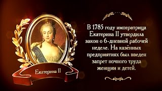 400 лет дому Романовых. Рабочее законодательство | Телеканал 