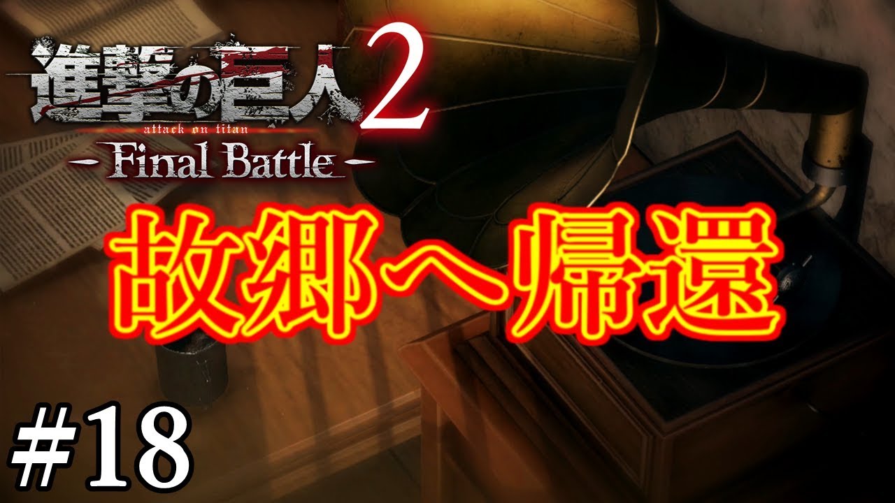 18 ゆっくり実況 ライナーたちの故郷へ帰還 進撃の巨人2 Final Battle Youtube