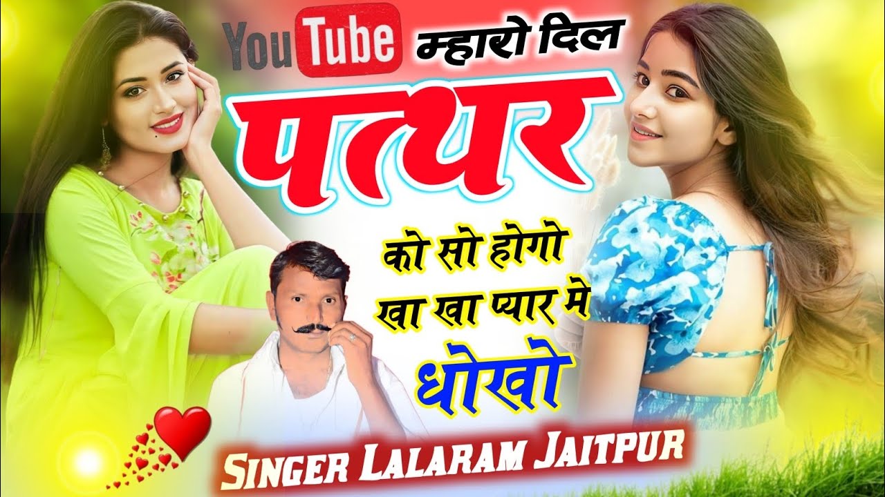 Lalaram Jaitpur Song 2025 ~ म्हारो दिल पत्थर को सो होगो खा खा प्यार मे धोखो ~ New Song 2025 #song 