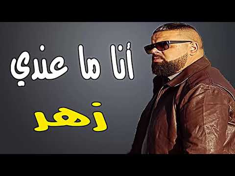 Cheb Bello 2018 أنا ماعندي زهر