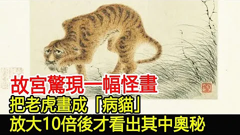 故宮驚現一幅怪畫，把老虎畫成「病貓」，放大10倍後才看出其中奧秘︱故宮︱歷史︱考古︱文物#歷史風雲天下 - 天天要聞