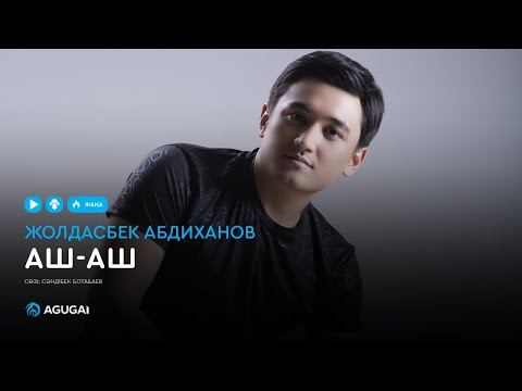 Бейне: Аш еркелетеді