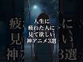 あなたが疲れた時に見るアニメをコメント欄で共有して欲しい！#アニメ #anime