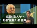 生徒に伝えたい野村元監督の名言集