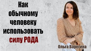 Как изменить повторяющиеся жизненные ситуации? Как Ваш род влияет на Вас? Сила рода. Ольга Варегина