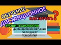 Организация дистанционного обучения по предмету технология в школе.