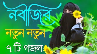 Bangla Gojol | নতুন গজল সেরা গজল | New Bangla Gazal, 2023 Ghazal, Gojol, Islamic Gazal, Bangla Gazal