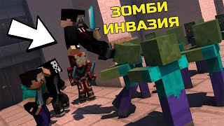 ТОВА Е МНОГО СТАРО! Minecraft ЗОМБИ ИНВАЗИЯ
