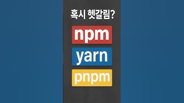 yarn vs npm vs pnpm 완벽 비교 | 패키지 매니저 선택 가이드 | 개발자 필수 #Shorts #개발자 #개발자취업 #기술면접 #개발자교육 #패키지 #코딩 #프로그래밍
