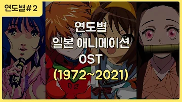 연도별 일본 애니메이션 OST 대표곡 (1972~2021)