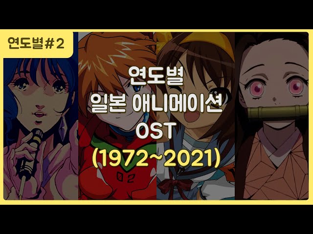 연도별 일본 애니메이션 OST 대표곡 (1972~2021) class=